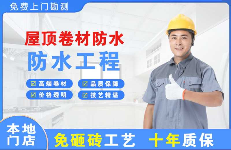 崖州屋顶卷材防水